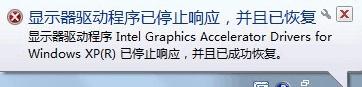 Win7提示“顯示器驅(qū)動程序已停止響應(yīng)并且已成功恢復(fù)”如何解決？