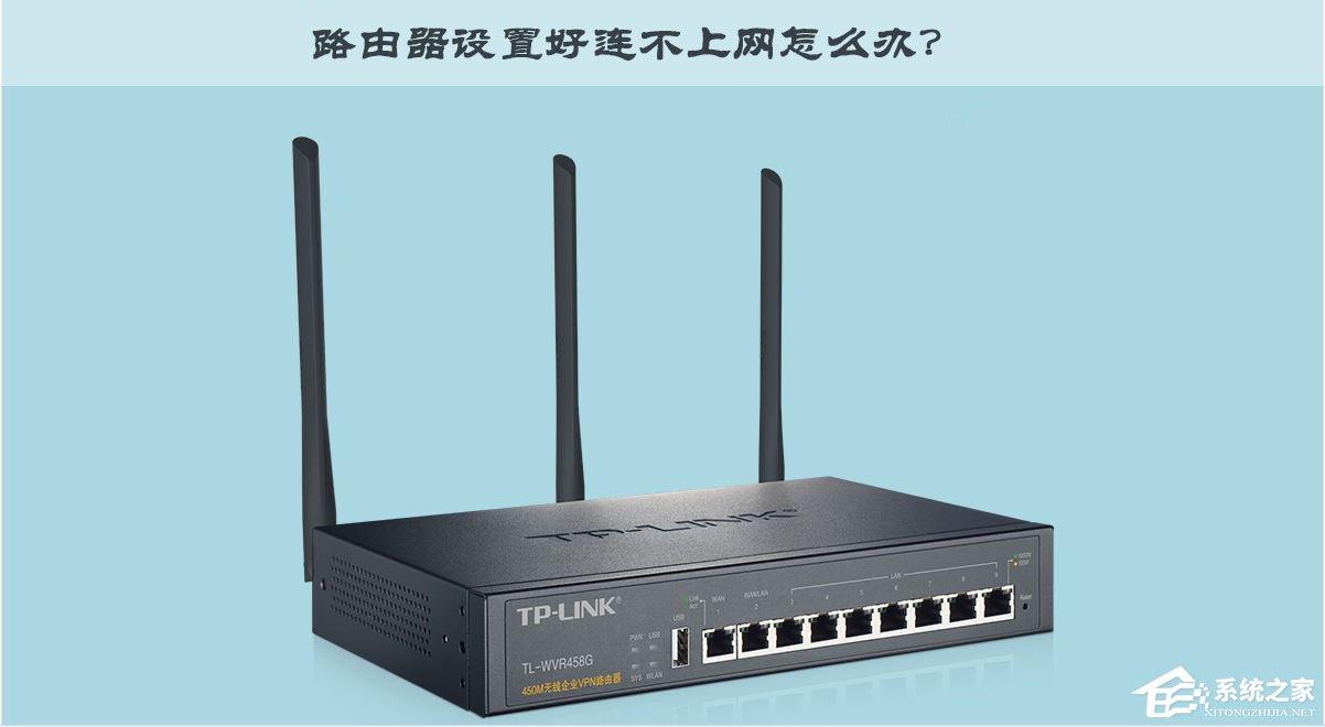 TP-Link TL-WR847N路由器設(shè)置好連不上網(wǎng)怎么辦？