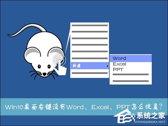 Win10系统桌面右键新建没有Word、Excel、PPT怎么恢复？