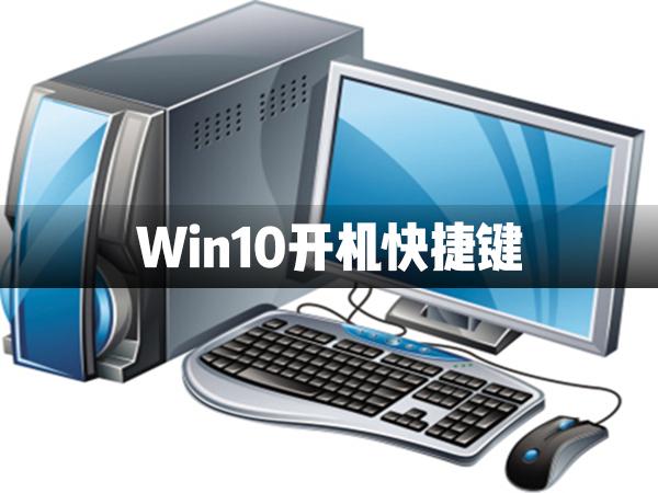 Win10電腦關(guān)機(jī)快捷鍵介紹