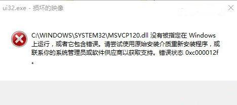 电脑出现错误代码0xc000012f如何处理？0xc000012f错误代码的解决办法