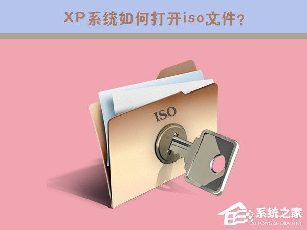 iso是什么文件？XP系統(tǒng)如何打開iso文件？