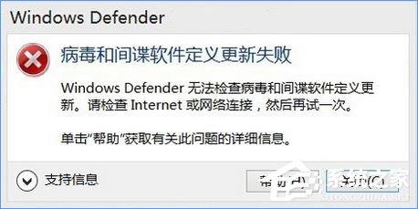 Windows10 defender提示“病毒和間諜軟件定義更新失敗”怎么辦？