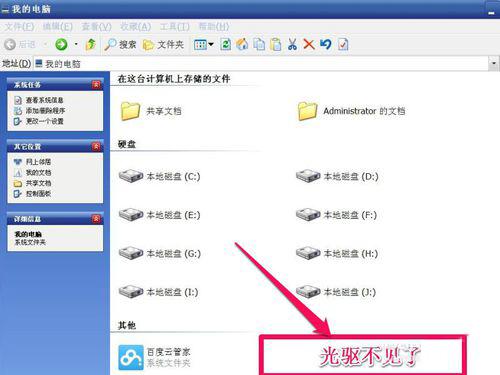 WinXP光驅(qū)圖標(biāo)不見(jiàn)了如何找回？