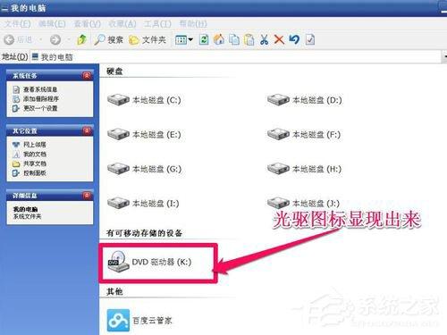 WinXP光驱图标不见了如何找回？