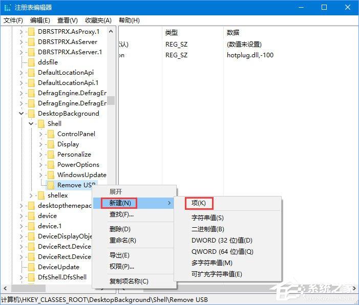 Win10如何添加usb快捷删除键？