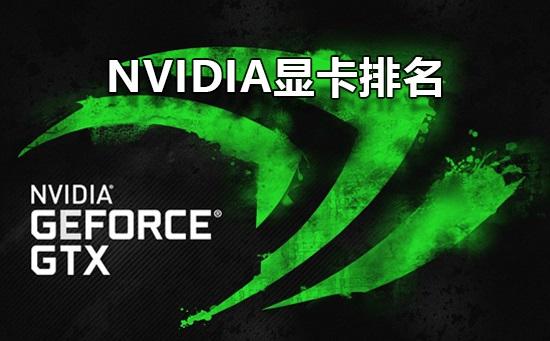 Nvidia顯卡性能排名 英偉達(dá)顯卡性能最強(qiáng)的N卡排名天梯圖