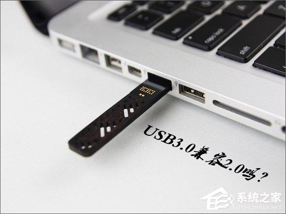 USB3.0兼容2.0嗎？USB3.0接口可以向下兼容2.0嗎？