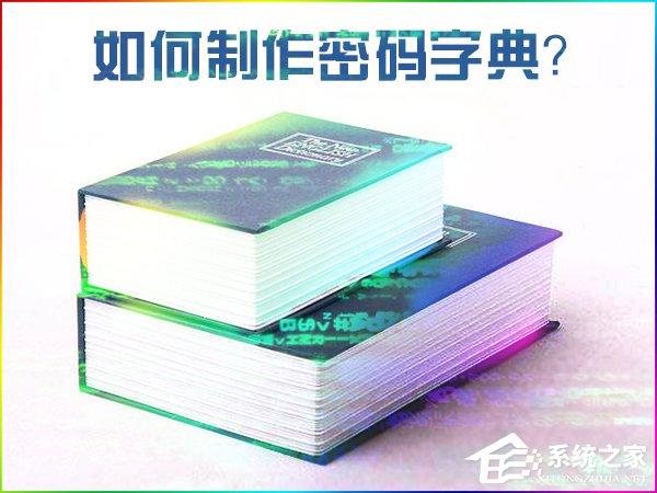 如何制作密碼字典？密碼文本字典生成方法介紹