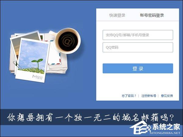 怎么用自己的域名建郵箱？QQ域名郵箱怎么弄？