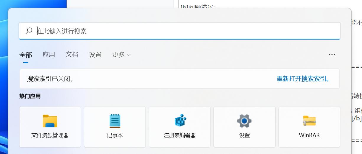 Win11 22000.176或22449.1000搜索栏搜索功能不可用解决方法