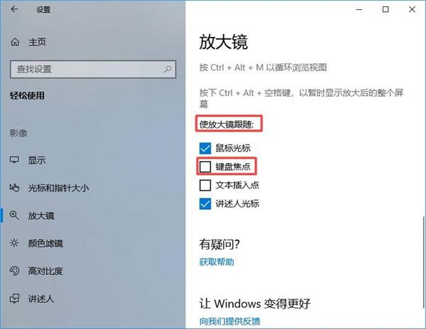 Win10放大镜怎么设置跟随键盘焦点？