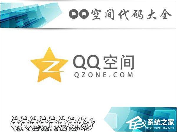 QQ空間代碼怎么使用？QQ空間代碼大全