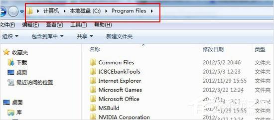 Win7系統(tǒng)下的Program files是什么文件夾？有什么作用？