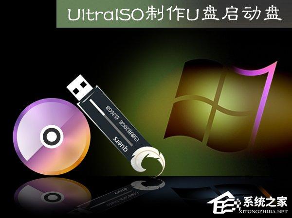 Ultraiso怎么制作U盤啟動盤？軟碟通做U盤啟動盤的方法