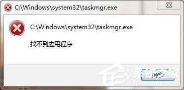 taskmgr.exe是什么進(jìn)程？Win7系統(tǒng)提示找不到taskmgr.exe怎么辦？