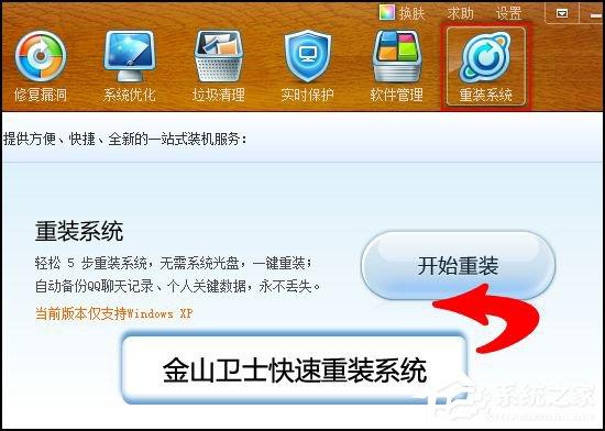 金山衛(wèi)士怎么重裝系統(tǒng)？金山衛(wèi)士重裝系統(tǒng)教程