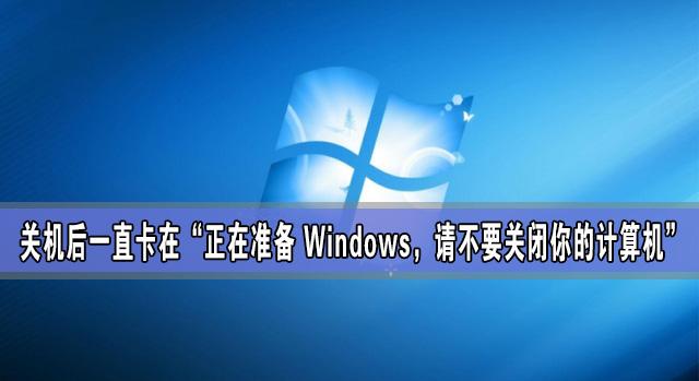 關(guān)機(jī)后一直卡在“正在準(zhǔn)備 Windows，請不要關(guān)閉你的計(jì)算機(jī)”怎么辦？