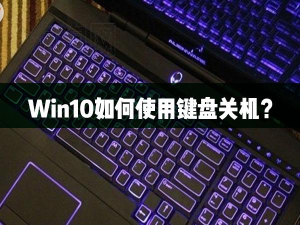 Win10如何使用鍵盤關機？