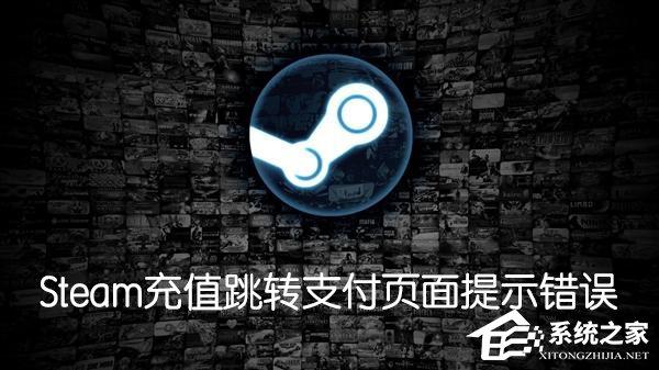 Steam購買游戲充值跳轉(zhuǎn)支付頁面提示102,105或SSL錯誤怎么辦？