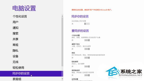 Win8系统中账户同步设置的操作方法