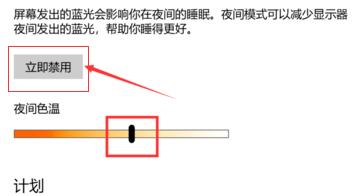 Win10纯净版护眼模式关不掉怎么办？快速关闭Win10护眼模式