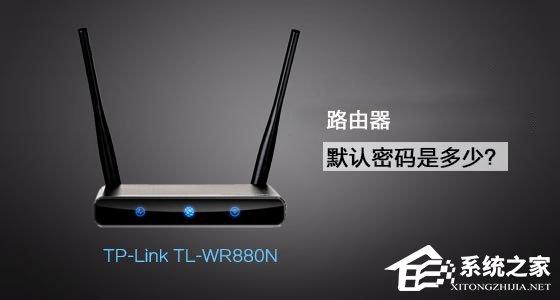 TP-Link TL-WR880N路由器管理員默認密碼是多少？