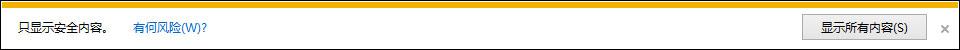 Win8 IE訪問https網(wǎng)站總提示“是否只查看安全傳送的網(wǎng)頁內(nèi)容”怎么辦？