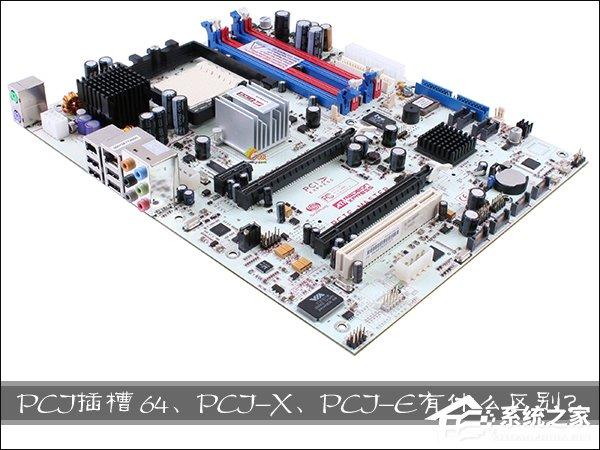 PCI 64、PCI-X、PCI-E插槽之間都有什么區(qū)別？