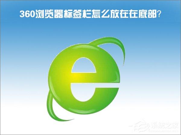 Windows10怎么把360瀏覽器的標(biāo)簽欄移至底部？