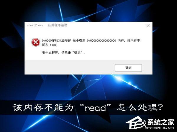 Win10系統(tǒng)提示“內(nèi)存不能為read”怎么處理？