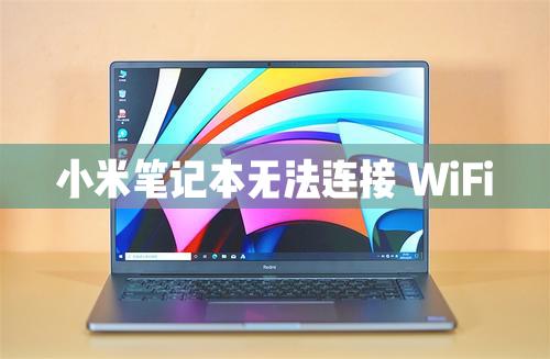 小米筆記本電腦無(wú)法連接WiFi怎么解決？