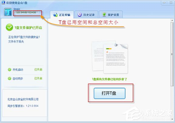 金山T盘主界面是怎样的？怎么查看金山T盘的主界面
