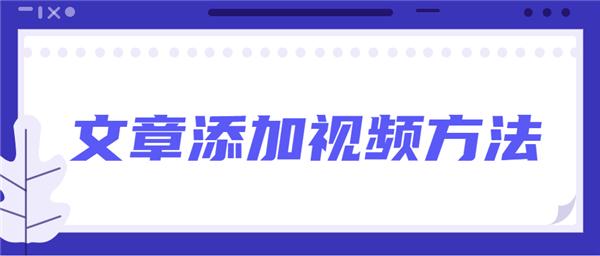 135編輯器怎么給文章添加音頻和視頻？135編輯器給文章添加音頻和視頻教程