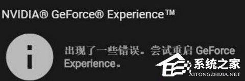 Win10顯卡驅(qū)動(dòng)更新時(shí)提示“嘗試重啟geforce experience”怎么辦