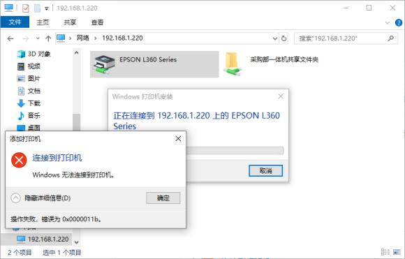 打印機連接操作失敗提示0x0000011b怎么辦？