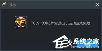 Win10使用TGP啟用騰訊游戲提示“TCLS_CORE異常退出”怎么辦？