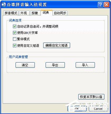 谷歌拼音输入法怎么自定义短语？谷歌拼音输入法自定义短语的方法