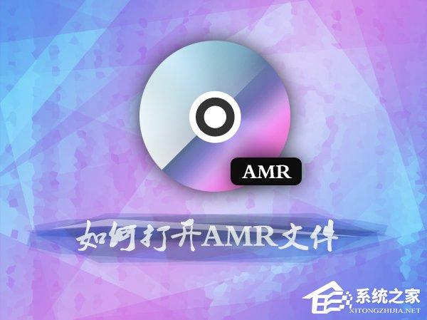 如何打開amr文件？amr音頻格式用什么打開？