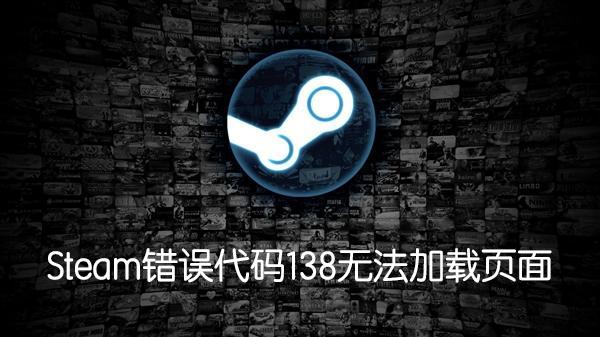 Steam社區(qū)錯誤代碼138無法訪問怎么辦？