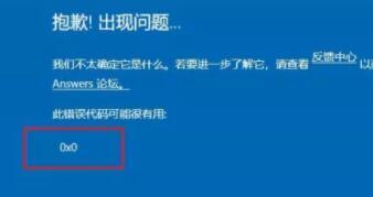 升級Win11出現(xiàn)0x0錯誤怎么辦？升級Win11出現(xiàn)0x0錯誤解決方法