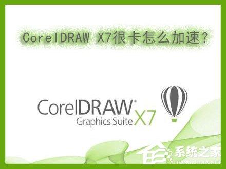 Win7系統(tǒng)下運(yùn)行CorelDRAW X7很卡怎么加速？