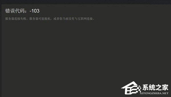 Steam提示錯誤代碼103怎么辦？Steam提示錯誤代碼103的解決方法