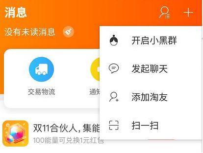 如何使用淘宝双十一小黑群 使用淘宝双十一小黑群的具体方法