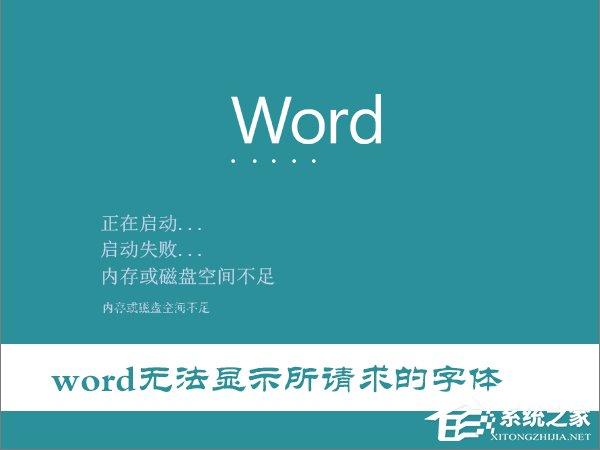 Win10打開(kāi)Word提示“Word無(wú)法顯示所請(qǐng)求的字體”怎么辦？