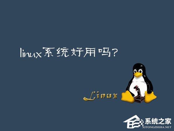 Linux系統(tǒng)好用嗎？Linux應用推薦