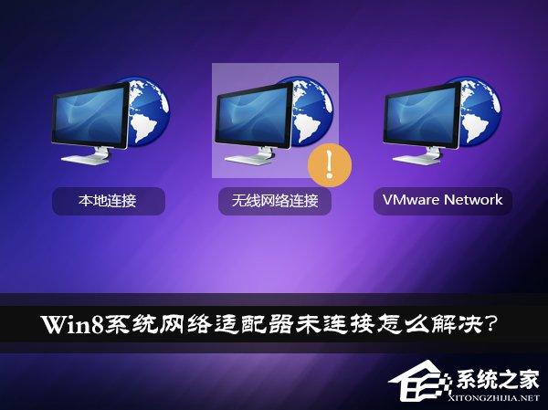 Win8系統(tǒng)網(wǎng)絡(luò)適配器未連接怎么解決？如何修復(fù)網(wǎng)絡(luò)適配器？