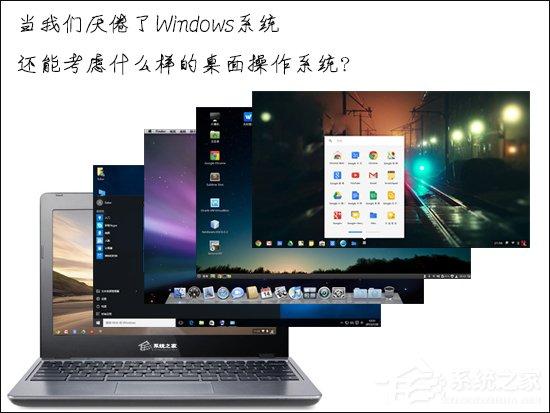 當(dāng)我們厭倦了Windows系統(tǒng)還能考慮什么樣的桌面操作系統(tǒng)？