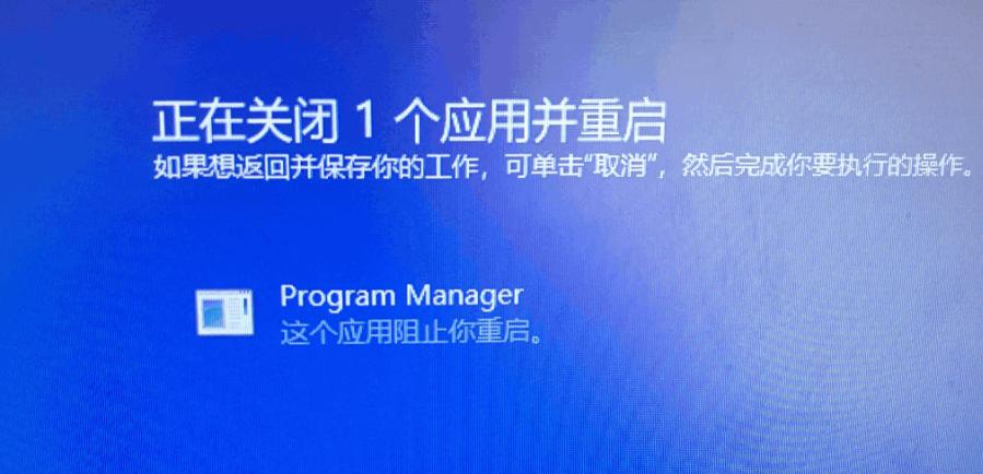 program manager這個(gè)應(yīng)用阻止你重啟怎么解決？