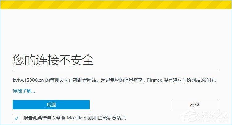 火狐瀏覽器打不開12306提示“您的連接不安全”怎么辦？